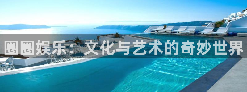 庄闲和游戏官网：圈圈娱乐：文化与艺术的奇妙世界