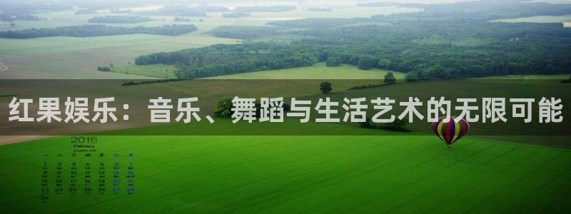 庄闲和游戏官网：红果娱乐：音乐、舞蹈与生活艺术的无限可能