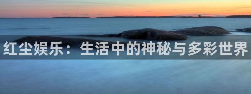 庄闲和游戏官网：红尘娱乐：生活中的神秘与多彩世界