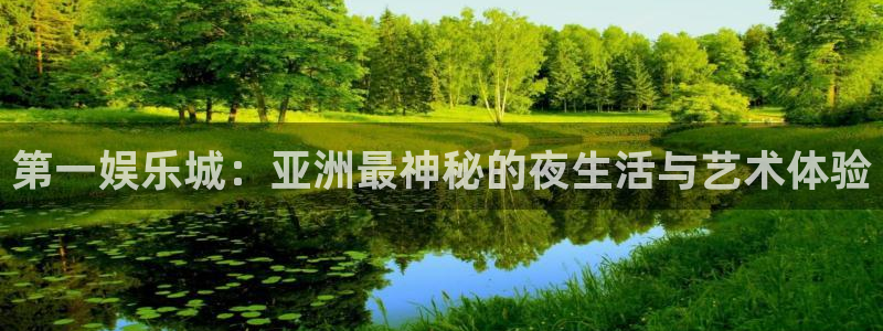 庄闲和游戏官网：第一娱乐城：亚洲最神秘的夜生活与艺术体验