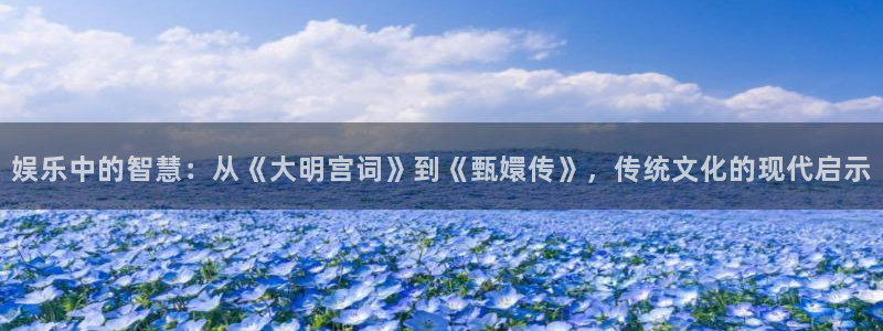 庄闲和游戏官网：娱乐中的智慧：从《大明宫词》到《甄嬛传》，传统文化的现代启示