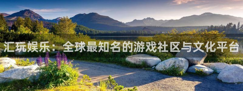 庄闲和游戏官网：汇玩娱乐：全球最知名的游戏社区与文化平台