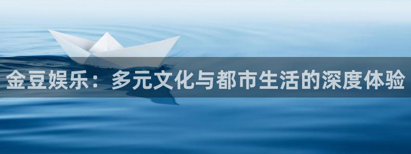 庄闲和游戏官网：金豆娱乐：多元文化与都市生活的深度体验